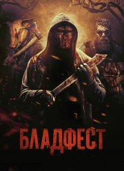 Бладфест / Кровавый фестиваль (2018)