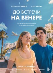 До встречи на Венере (2023)