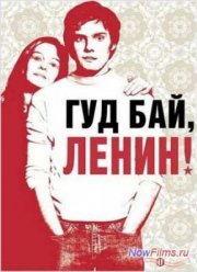 Гуд бай, Ленин! (2003)