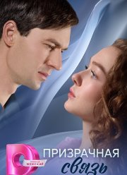 Призрачная связь (2025)