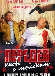 Передел. Кровь с молоком (2009)