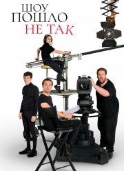 Шоу пошло не так (1-2 Сезон)