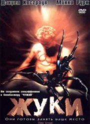 Жуки (2001)