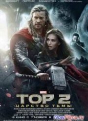Тор 2: Царство тьмы (2013)