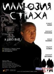 Иллюзия страха (2008)