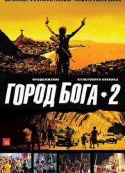 Город бога 2 (2007)