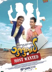 Гуджубхай или Особо опасен (2018)