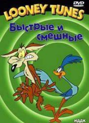 Луни тьюнс. Быстрые и смешные / Безумные мативчики  (2007)