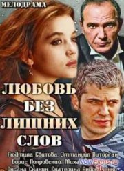 Любовь без лишних слов (2013)