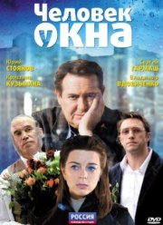 Человек у окна (2009)