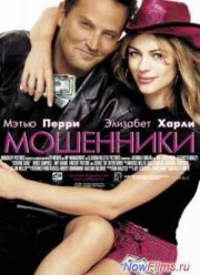 Мошенники (2002)
