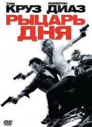Рыцарь дня (2010)