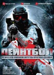 Пейнтбол (2009)