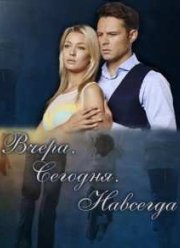 Вчера. Сегодня. Навсегда. (2016)