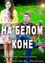 На белом коне (2016)