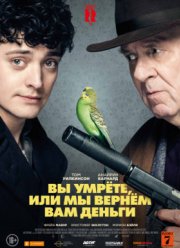 Вы умрете или мы вернем вам деньги (2018)