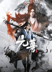 Принц-Дракон Юань (2024)