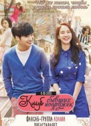 Клуб бывших подружек / Клуб экс-подружек (2015)