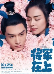 О, мой генерал (2017)