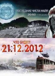 Смотреть Последние числа МАЙЯ (2012)