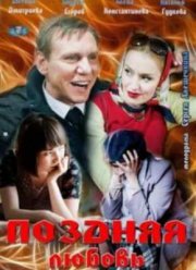Поздняя любовь (2012)