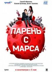 Парень с Марса (2011)