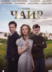В парке Чаир (2025)