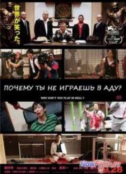 Почему ты не играешь в аду? (2013)