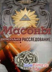 Совершенно секретно. Масоны (2013)