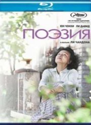 Поэзия (2010)