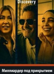 Миллиардер под прикрытием (1-2 Сезон)