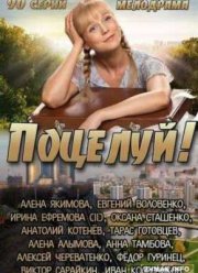 Поцелуй! (2013)
