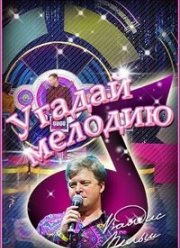 Угадай мелодию (2022)