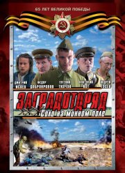 Заградотряд: Соло на минном поле (2009)