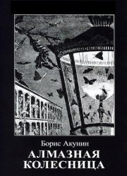 Алмазная колесница (2020)