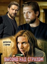 Высоко над страхом (2019)
