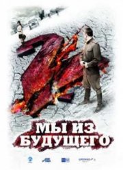 Мы из будущего 2 (2010)