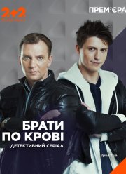 Братья по крови (1-2 Сезон)