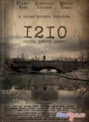1210 / Тысяча двести десять (2012)