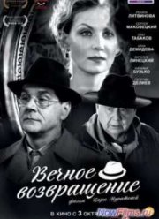 Вечное возвращение (2012)