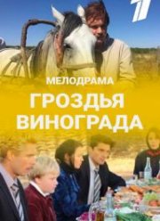 Гроздья винограда (2020)