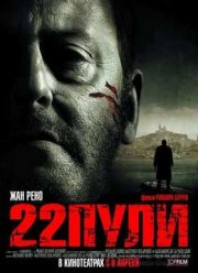 22 пули: Бессмертный (2010)