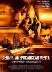 Деньги: Американская мечта (2012)