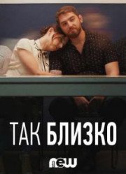 Так близко (2018) 1-2 сезон
