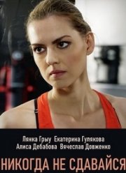 Никогда не сдавайся (2020)