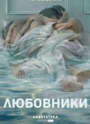 Любовники (2014-2019) 1-5 сезон