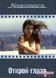 Открой глаза (1997)