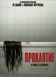 Проклятие (2020)