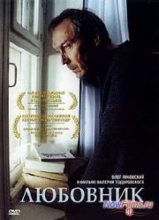 Любовник (2002)