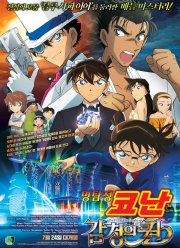 Детектив Конан 23: Голубой сапфир (2019)